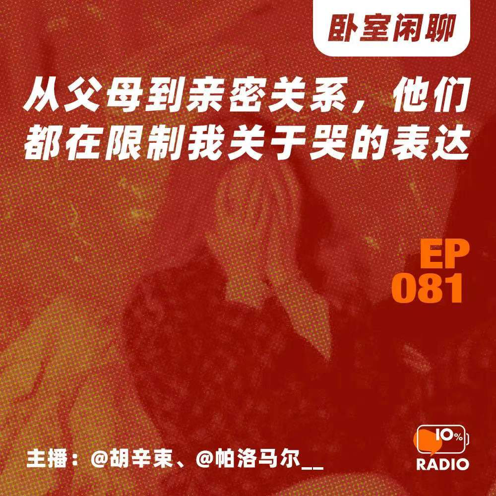 cover of episode EP081-从父母到亲密关系，他们都在限制我关于哭的表达丨卧室闲聊