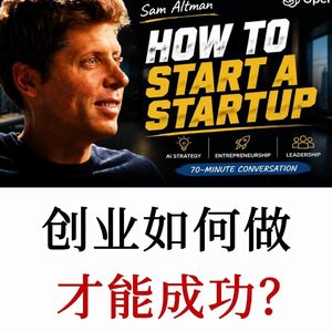 Sam Altman:创业手册,没有花哨的概念,只有最本质的创业真理
