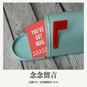 548期：友聊FM《念念留言》