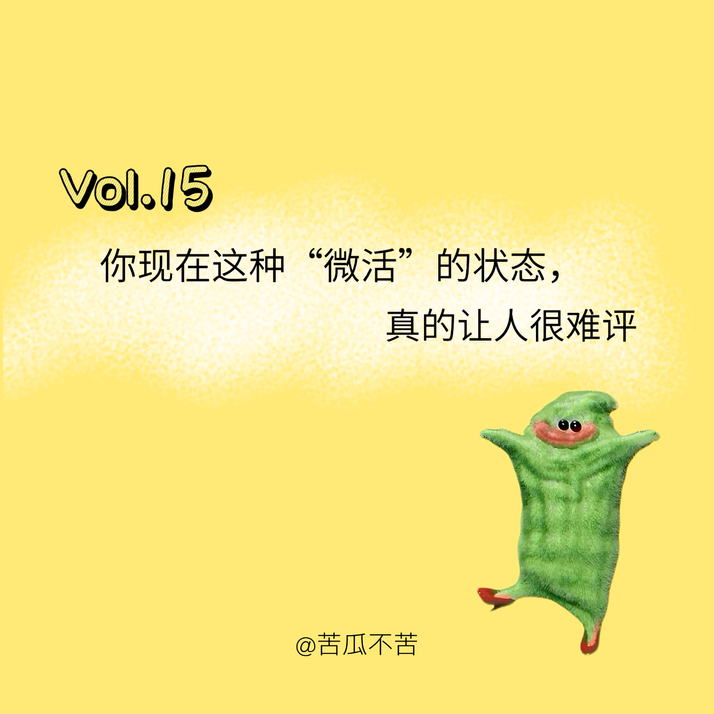Vol.15 你现在这种“微活”的状态，真的让人很难评 episode artwork