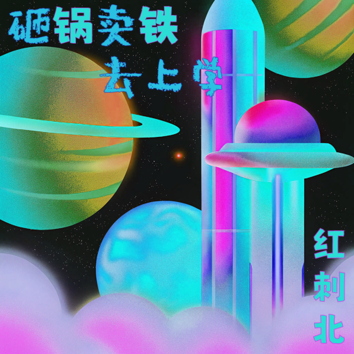 5. 烂尾的神？让人又爱又恨的红刺北 ： 砸锅卖铁去上学 episode artwork