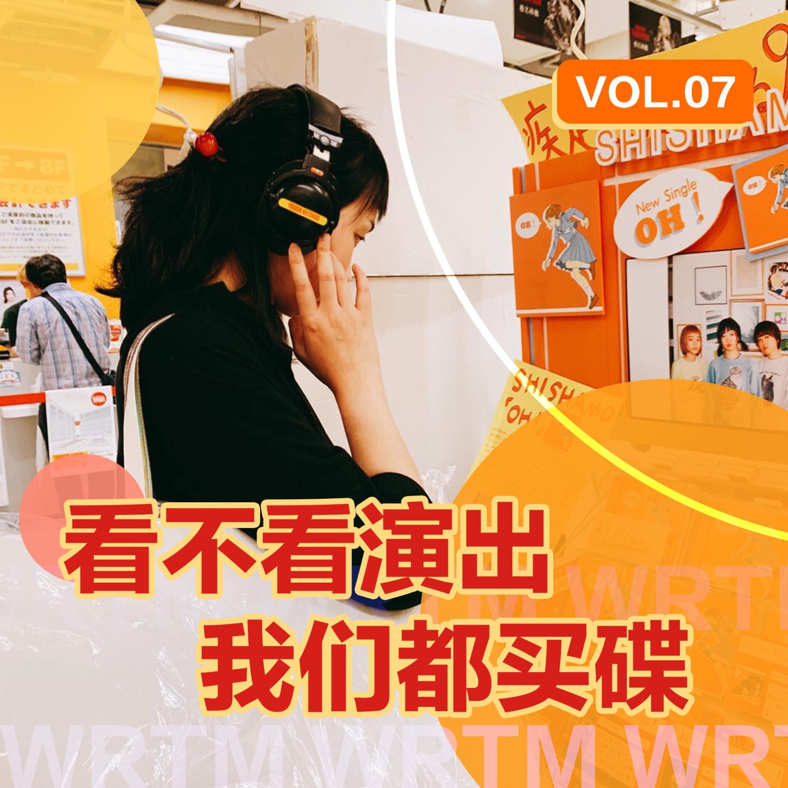 温柔甜美 vol.07 看不看演出我们都买碟