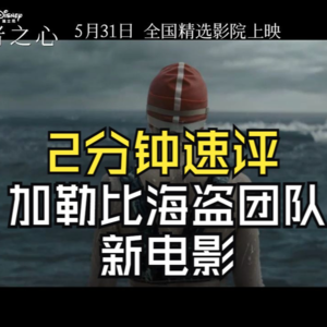 两分钟速评加勒比海盗团队打造《泳者之心》