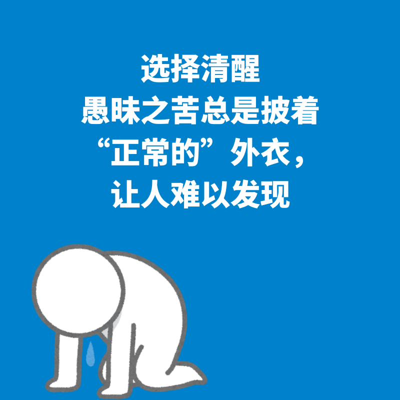 58.选择清醒｜有些没必要吃的苦总是披着“正常的”外衣 episode artwork