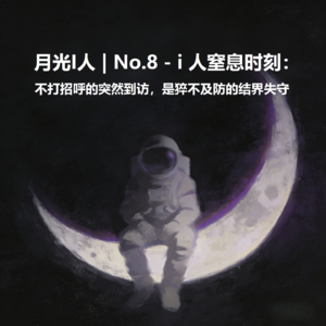 月光I人 | No.8 - i人窒息时刻：不打招呼的突然到访，是猝不及防的结界失守
