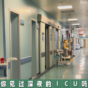 VOL.118你见过深夜的ICU吗?打破你的刻板印象