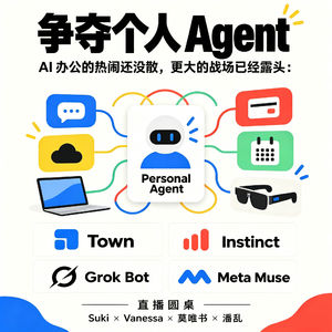 275.AI办公的热闹还没散,个人Agent的战争已经开始|拆解Town、Instinct、Grok Bot与Muse