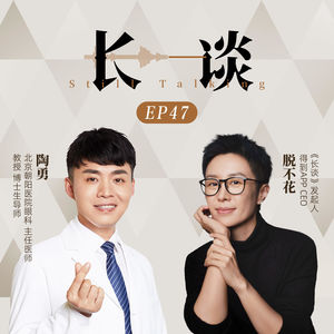 Ep47 陶勇×脱不花：我的人生，98.5