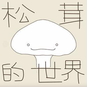 松茸疗愈森林 064｜36分钟身体扫描助眠冥想