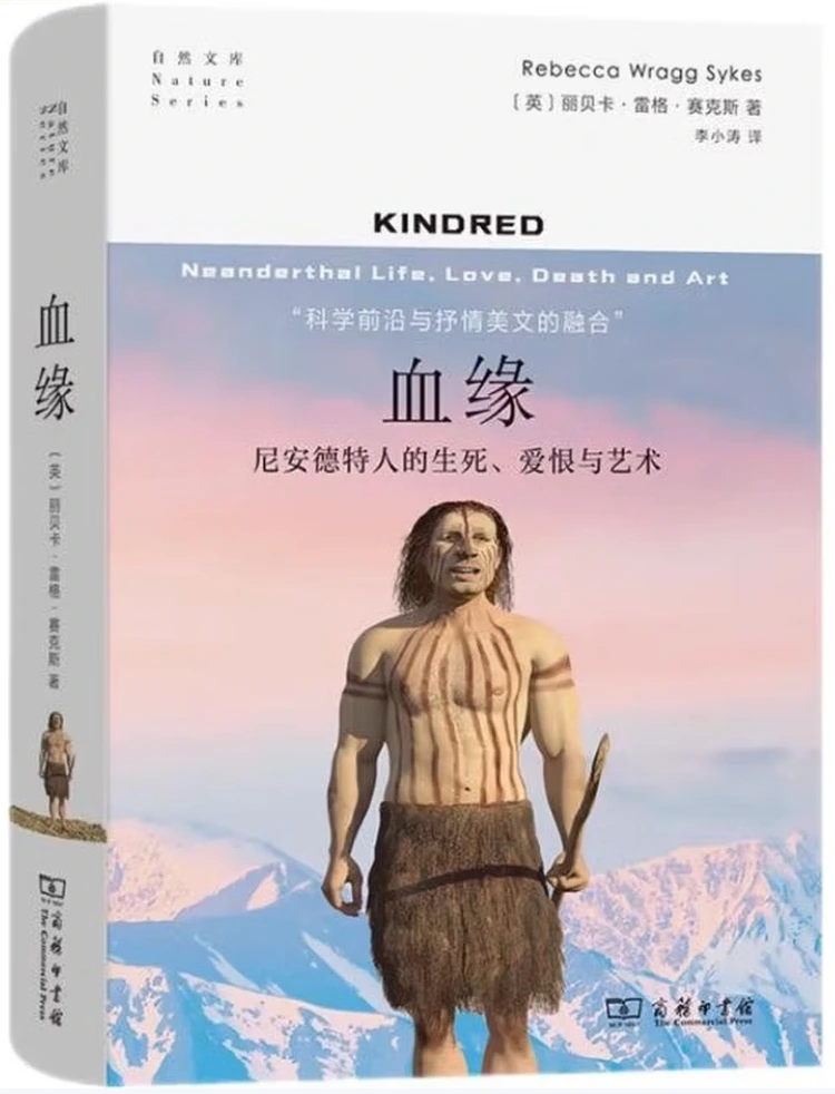 血缘：尼安德特人的生死、爱恨与艺术