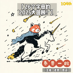 104 父子对谈 | 叄贾一院2025的A→Z大回顾