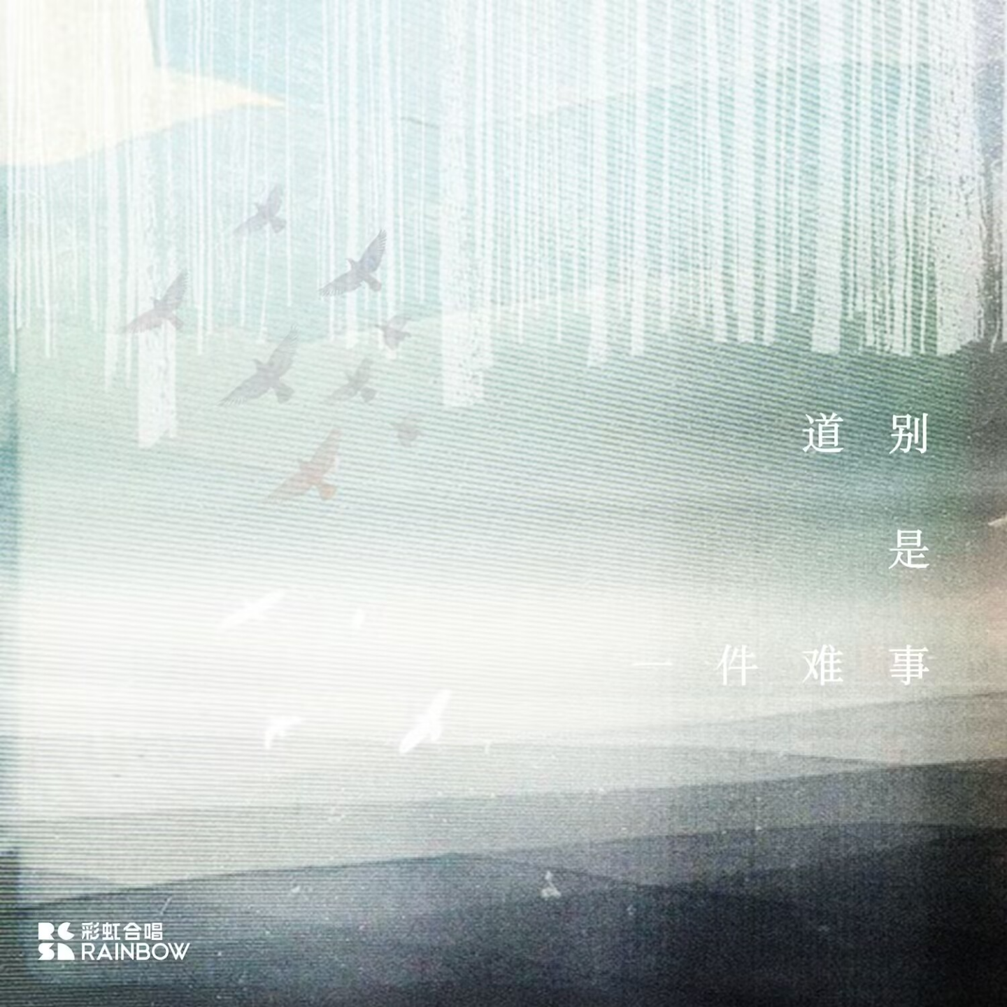 道别是一件难事 by上海彩虹室内合唱团 episode artwork