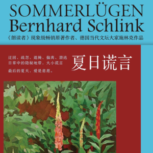 025 [德]伯恩哈德·施林克《夏日谎言》：倾盆大雨后