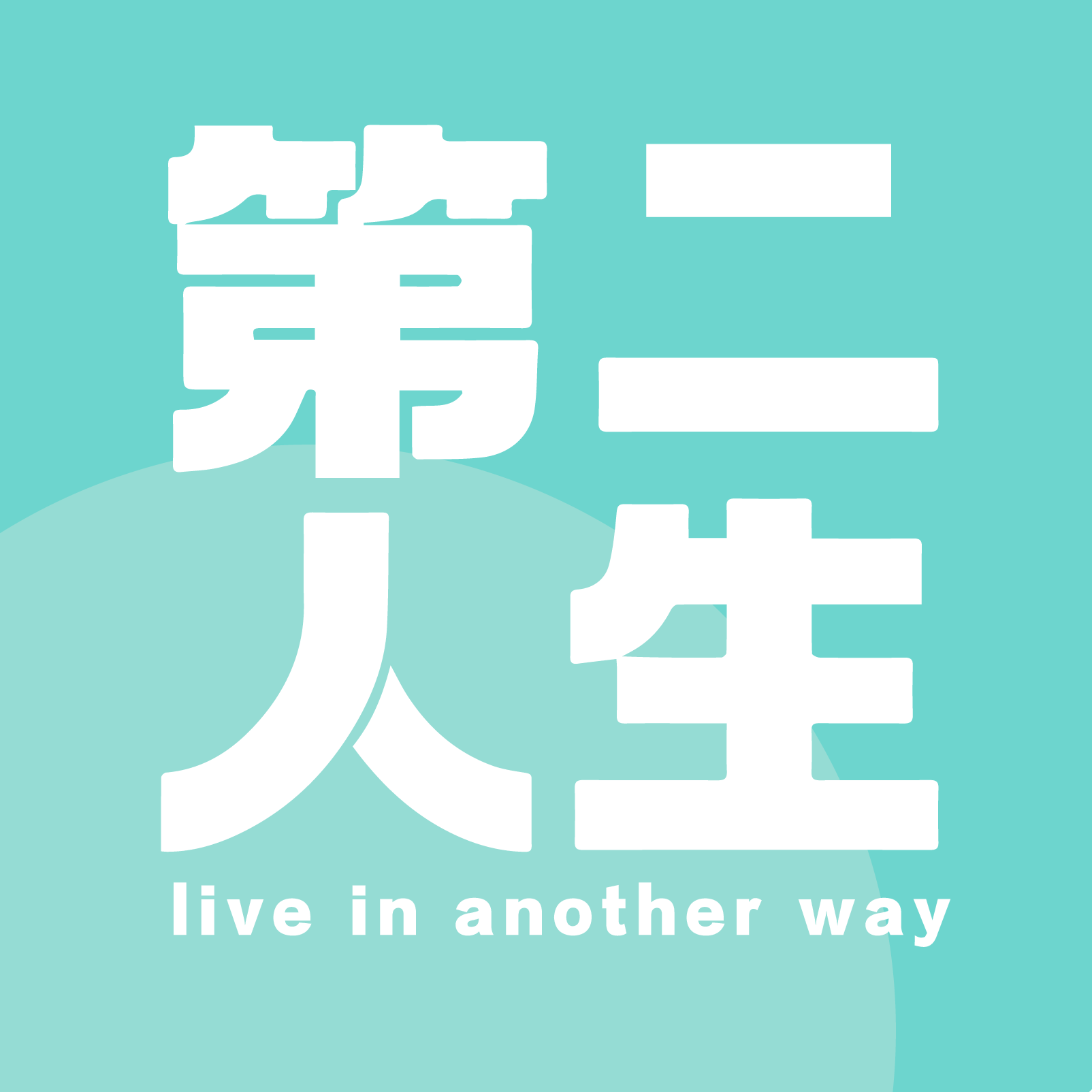 E50-一定要成为更好的自己吗？一份摆烂哲学送给你 episode artwork