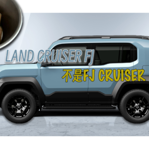 Vol.8 聊聊我设计的新兰德酷路泽FJ｜对话丰田设计师易路（上）