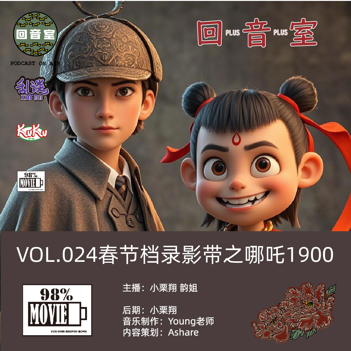VOL.024春节档电影录影带之哪吒1900 episode artwork