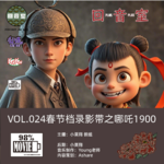 VOL.024春节档电影录影带之哪吒1900
