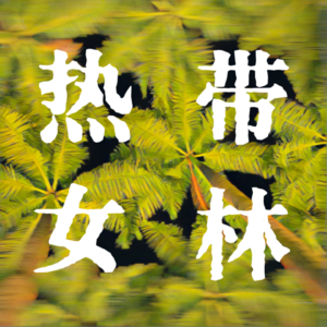 热带女林