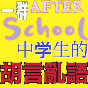 一群中学生的胡言乱语播客