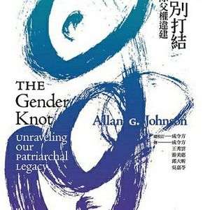 10.拆解性别千千结
