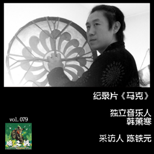 燥爻镇vol.079 独立音乐人 萧寒篇