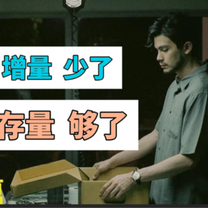 极简主义|极简的极简心法：让增量少少的，让存量够够的！