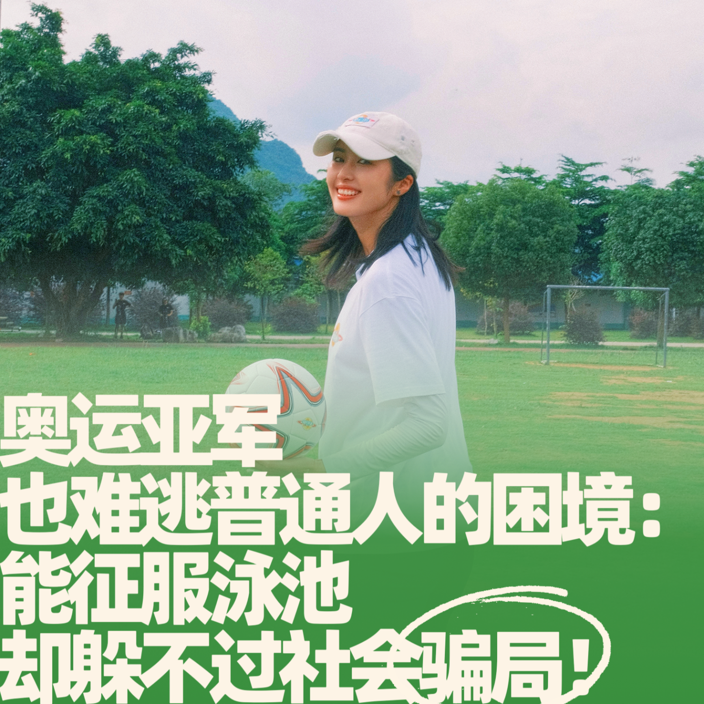 30.奥运亚军也难逃普通人的困境：能征服泳池，却躲不过社会骗局！ episode artwork
