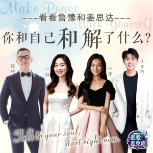 35.看完鲁豫和姜思达的对谈，你和自己和解了吗？