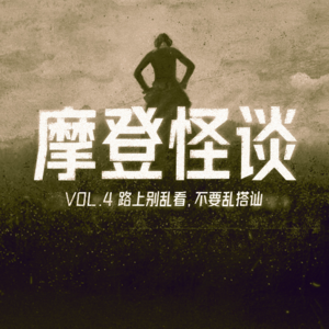 路上别乱看，不要乱搭讪 摩登怪谈Vol.4