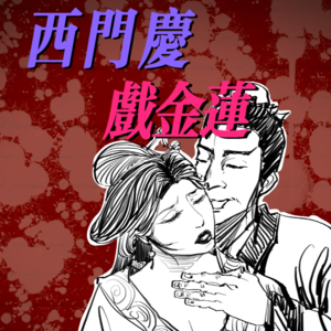 西门庆戏金莲【300%金瓶梅#04】