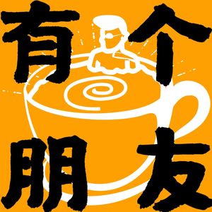 有个朋友FM