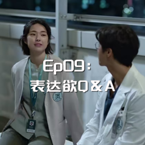 Ep09. 表达欲Q＆A