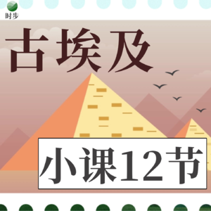 古埃及小课-1-100分观展法