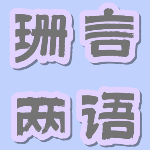 ep3从纳瓦尔身上学会的：普通人远离内耗的方式