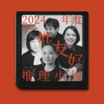 2024女性友好推理小说大赏：“区区爱而已，别输给TA”