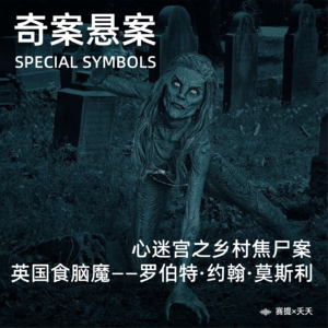 奇案悬案第三十一期：《心迷宫之乡村焦尸案》《英国食脑魔——罗伯特·约翰·莫斯利》