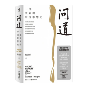 vol007：对话杨念群《问道：一部全新的中国思想史》