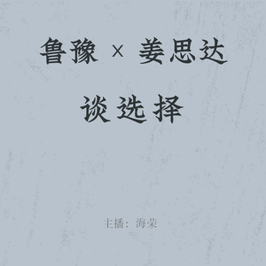 EP.11 鲁豫 × 姜思达|慢谈解读 02:两种人生选择:专一深耕 vs 边走边试