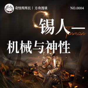 Vol.4 明日方舟播客 | 锡人，机械与神性