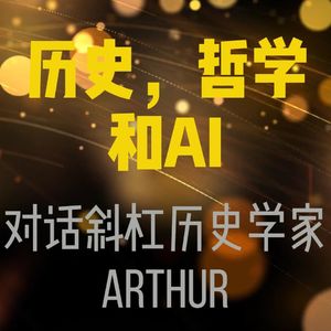 和斜杆历史作家Arthur访谈：哲学，咨询，历史和AI
