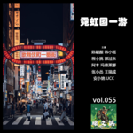 燥爻镇vol.055 霓虹国一游