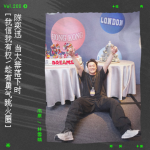 vol.200 当，大幕落下时