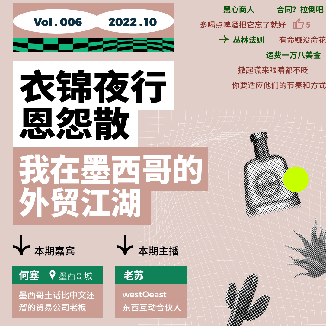 cover of episode 衣锦夜行恩怨散，我在墨西哥的外贸江湖