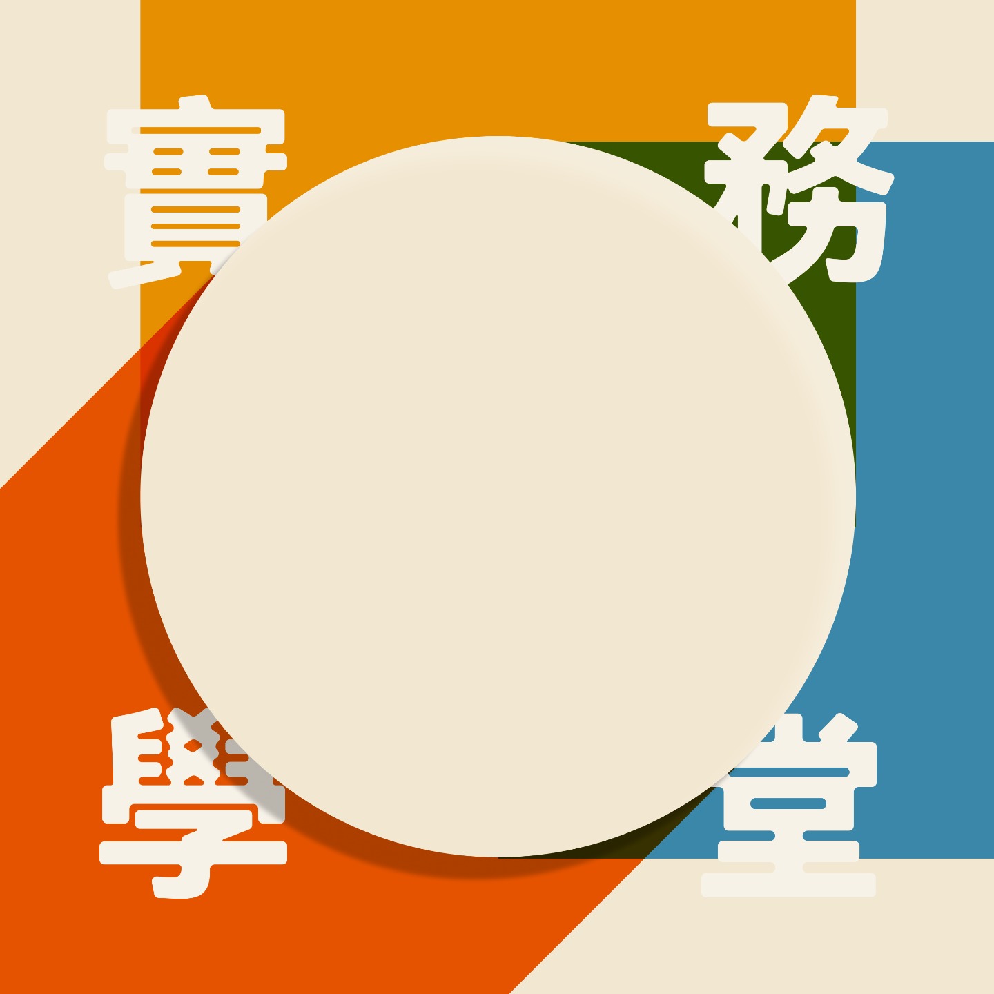 实务学堂 cover art