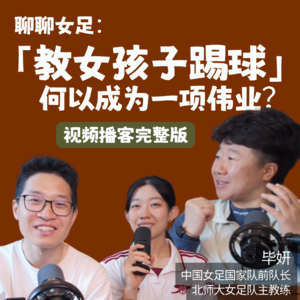 和前女足国家队队长聊聊：很多中国女孩，是在12岁放弃足球的｜S02E02