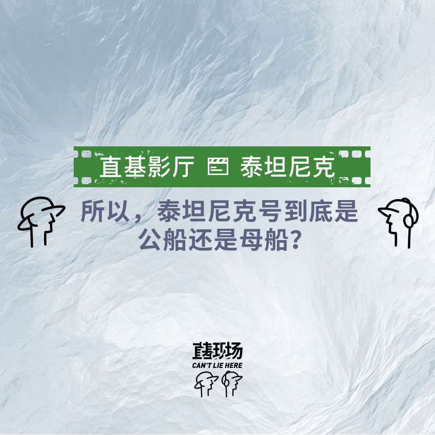 EP5：所以，泰坦尼克号到底是公船还是母船？ episode artwork
