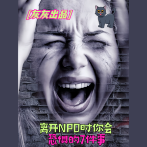 离开NPD时你会恐惧的7件事