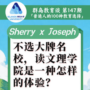 147. 不选藤校热门专业，就读文理学院是一种怎样的体验？
