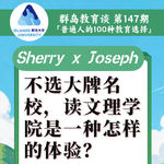 147. 不选藤校热门专业，就读文理学院是一种怎样的体验？