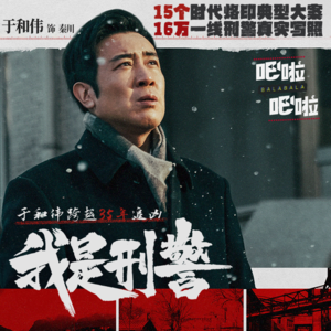 15个时代烙印典型大案,16万一线刑警真实写照,《我是刑警》于和伟跨越35年追凶| VOL.40